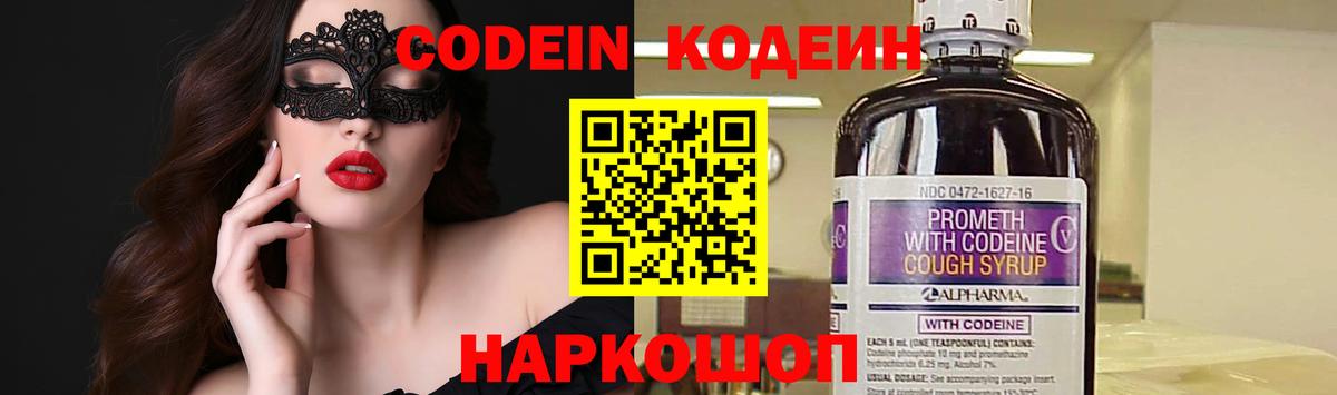 Codein напиток Lean (лин) Черняховск